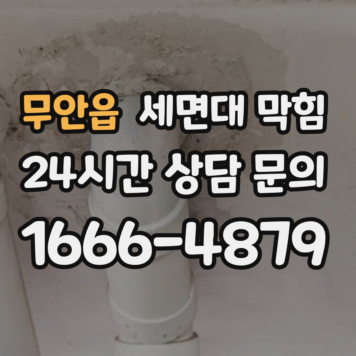 무안읍 세면대 막힘