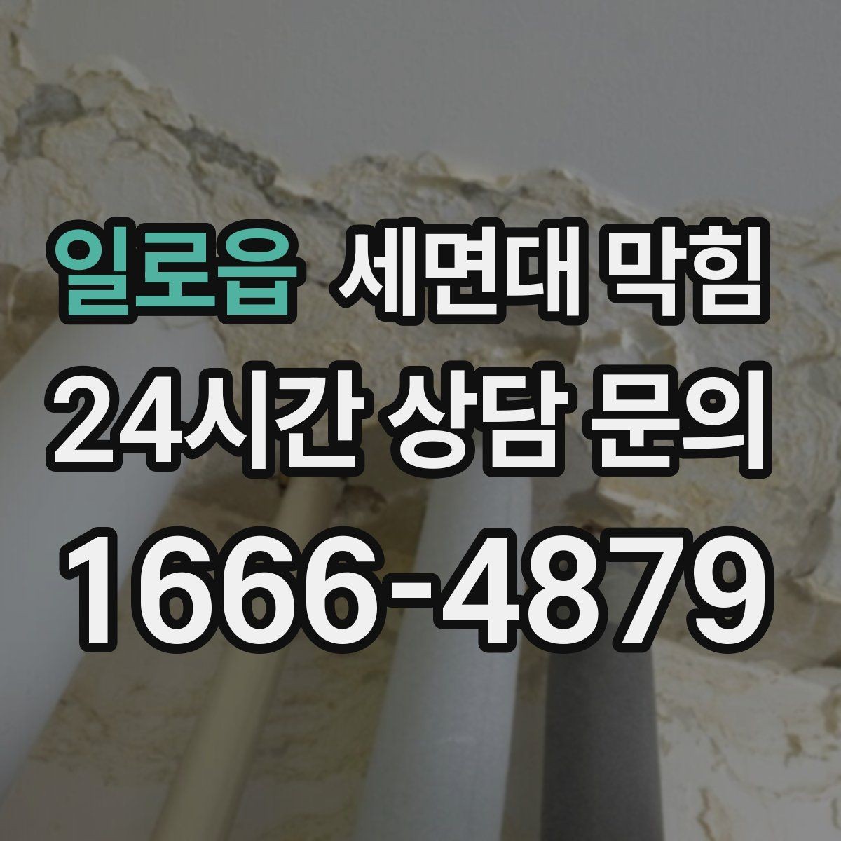 일로읍 세면대 막힘 물은 내려가는데 소리만 커졌다면