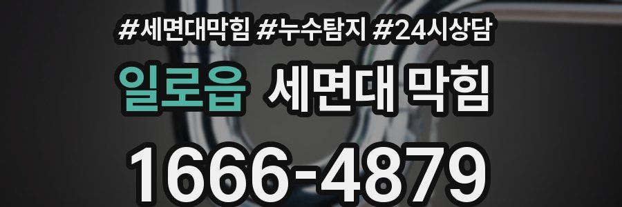 일로읍 세면대 막힘
