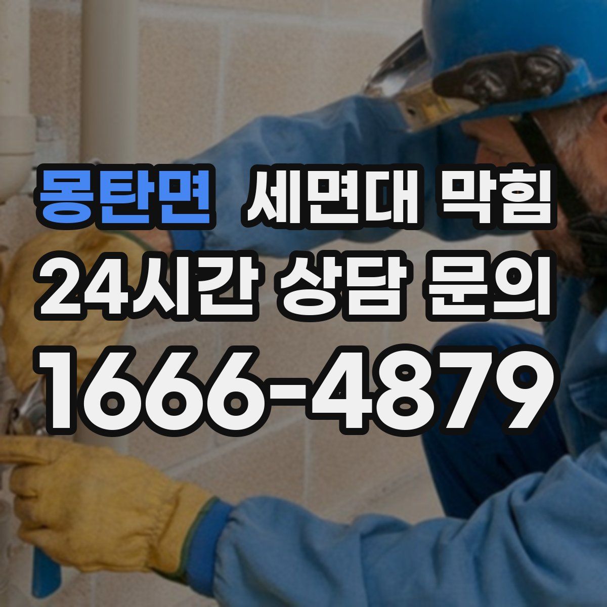 몽탄면 세면대 막힘