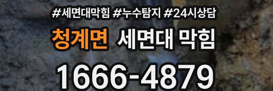 청계면 세면대 막힘