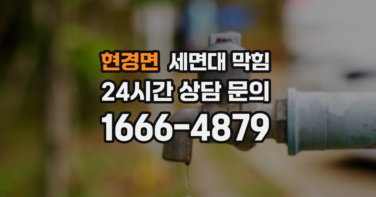 현경면 세면대 막힘