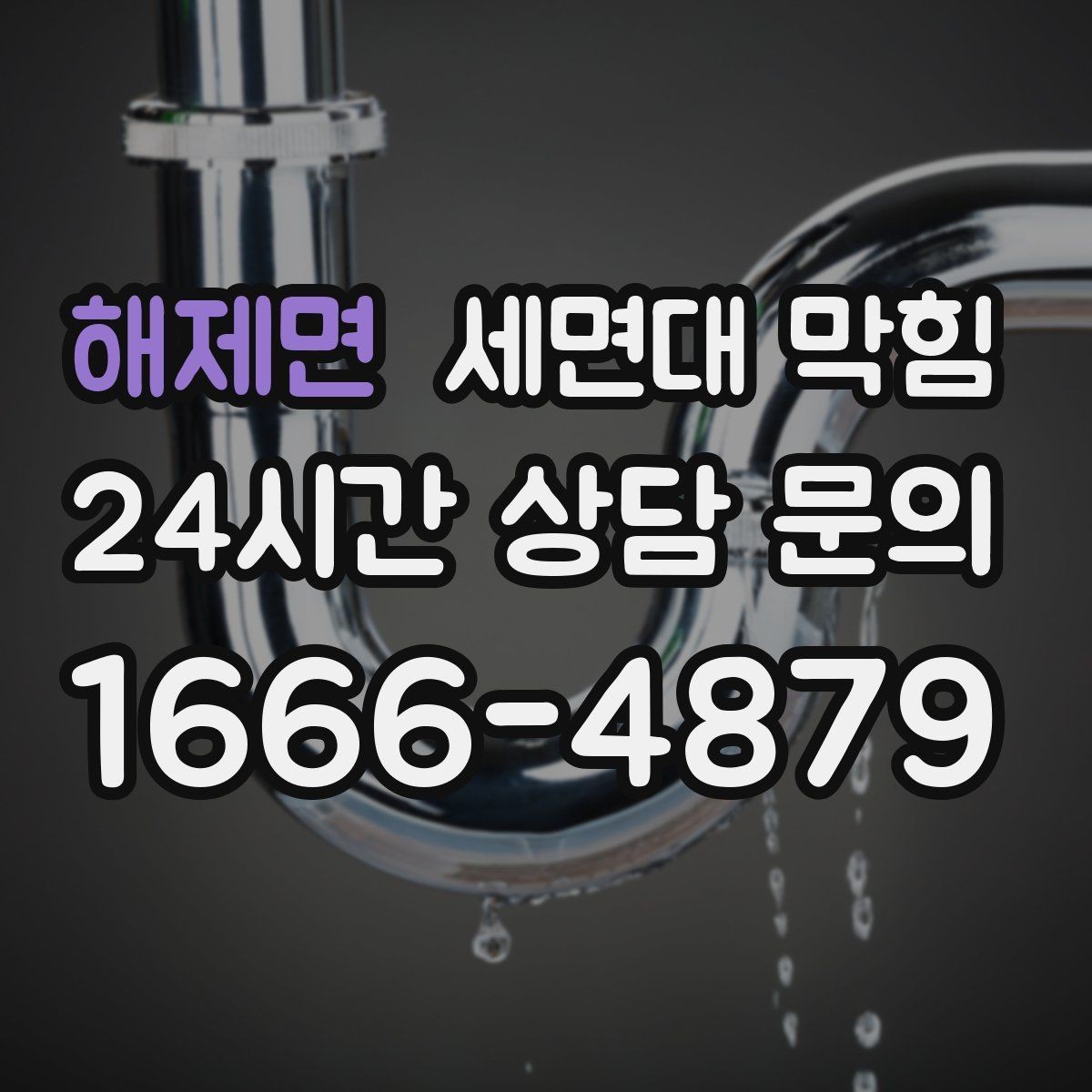 해제면 세면대 막힘 아이가 장난감·이물질을 떨어뜨렸다면