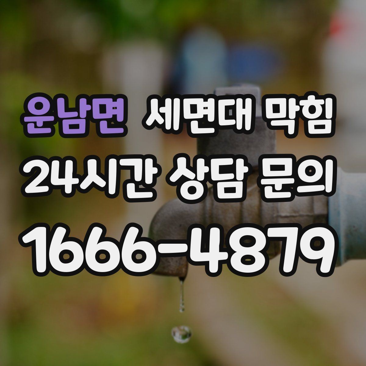 운남면 세면대 막힘 배관 깊은 곳이 막혔을 때 나타나는 증상