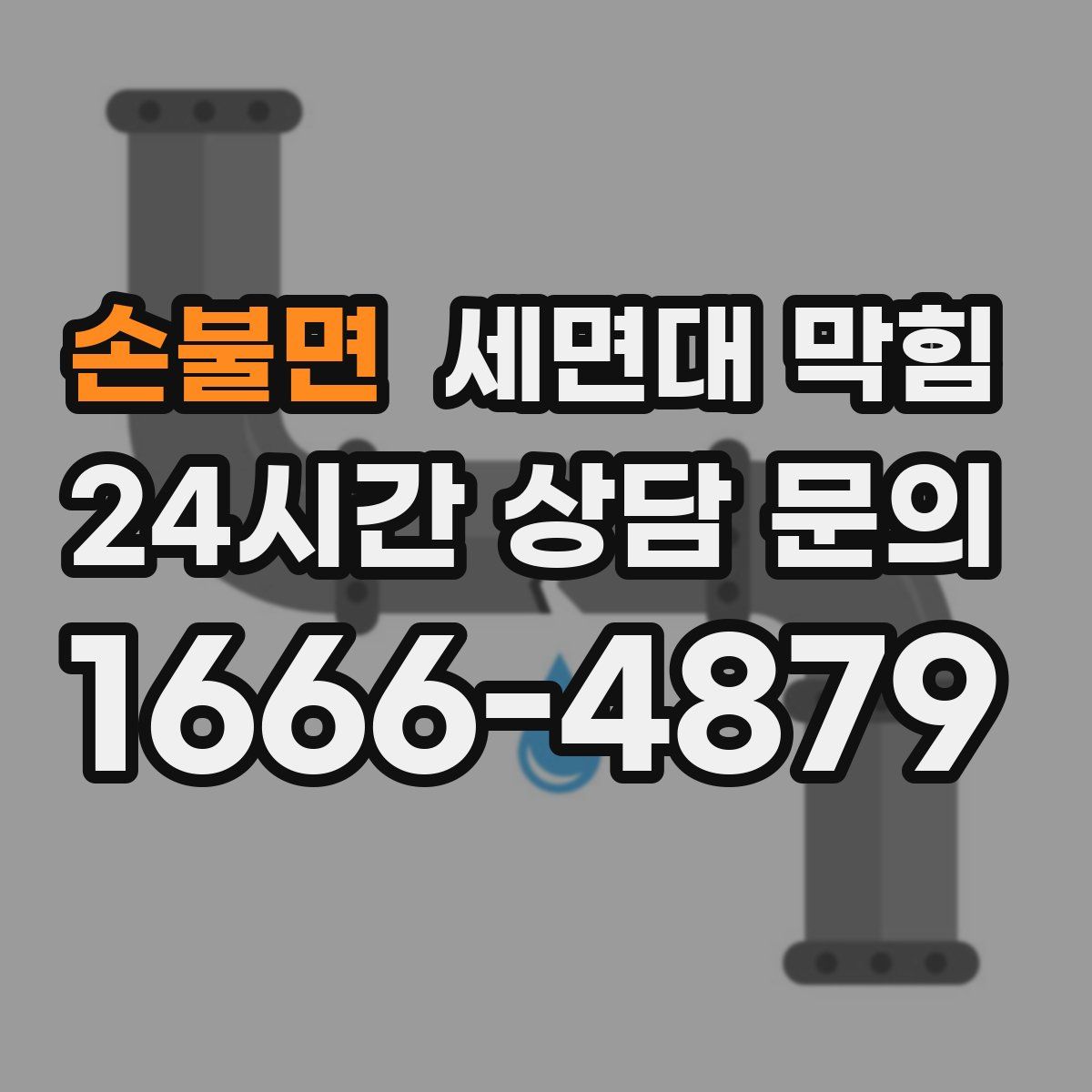 손불면 세면대 막힘