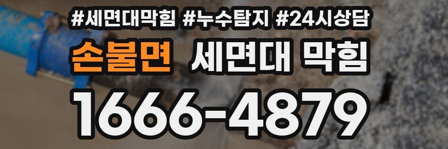 손불면 세면대 막힘