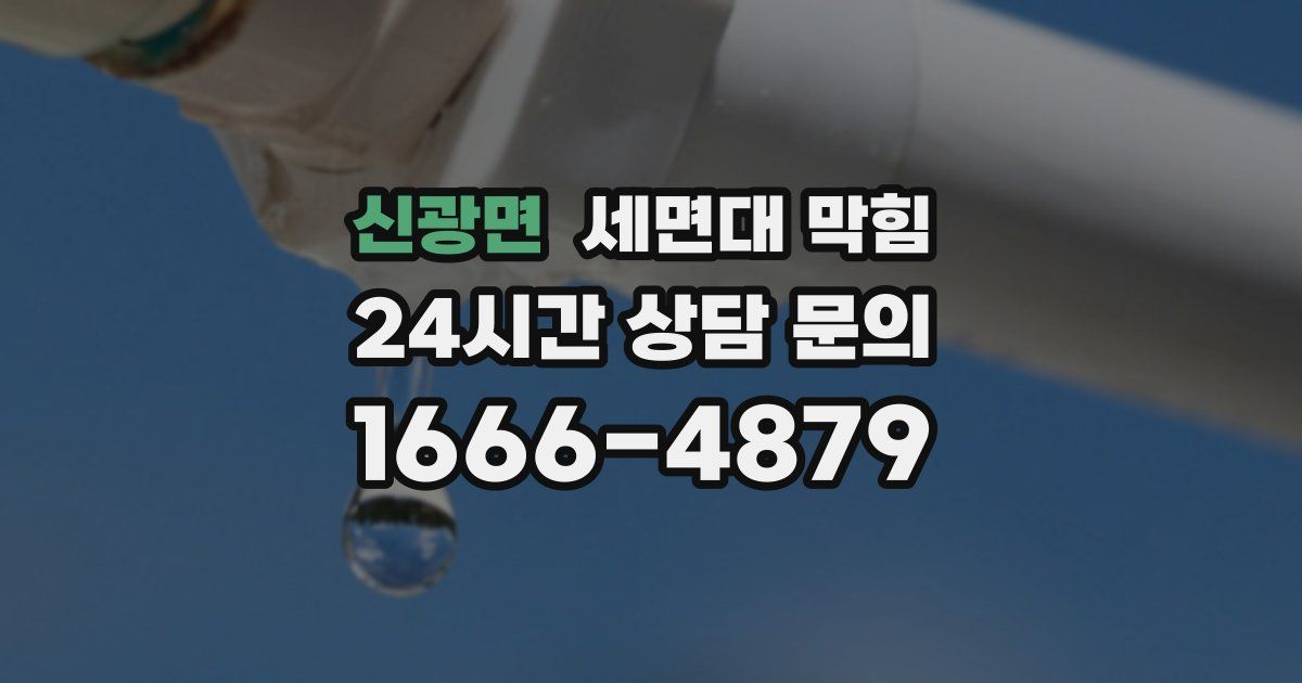신광면 세면대 막힘