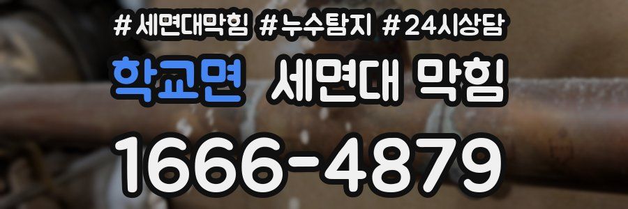 학교면 세면대 막힘