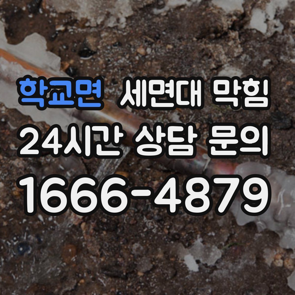 학교면 세면대 막힘