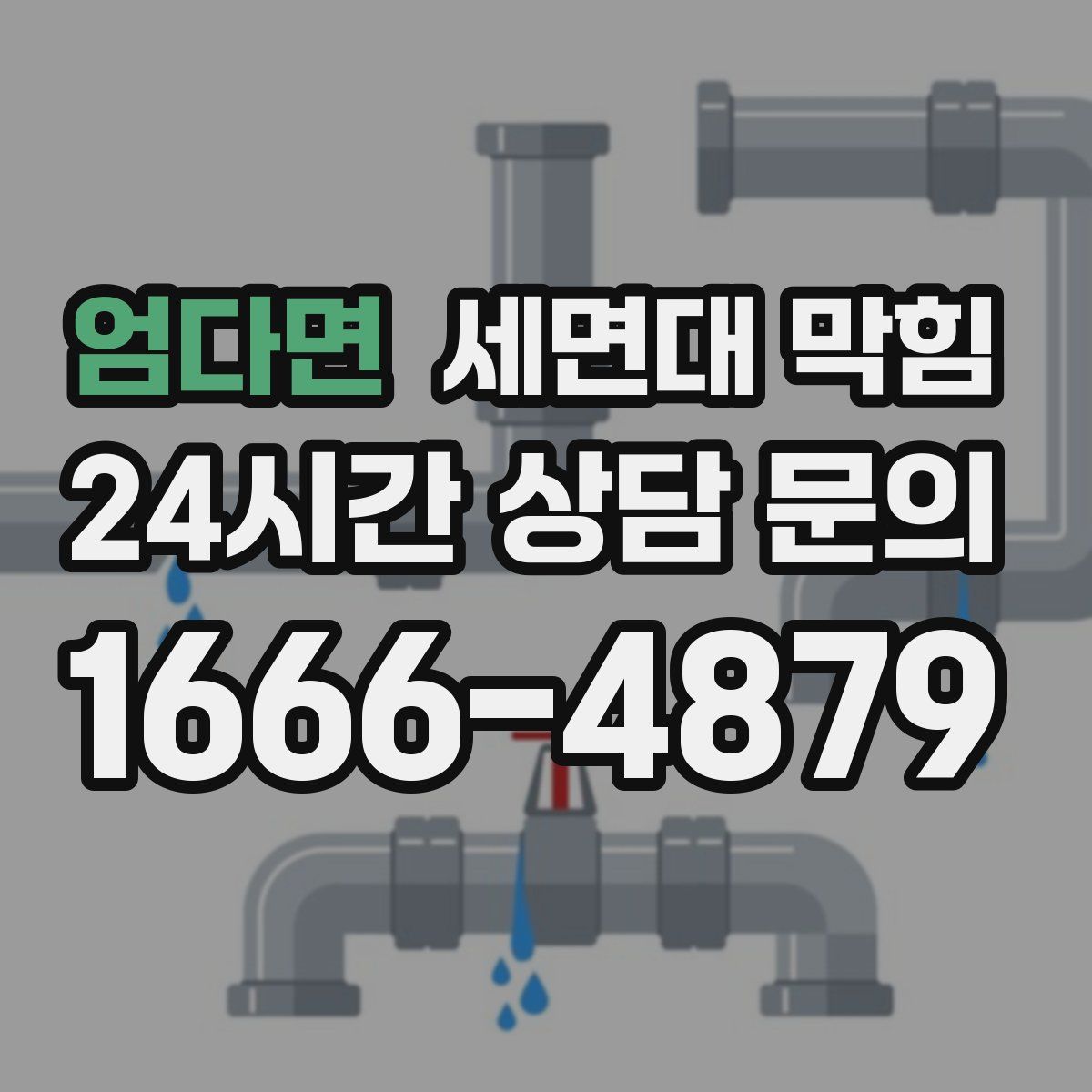 엄다면 세면대 막힘