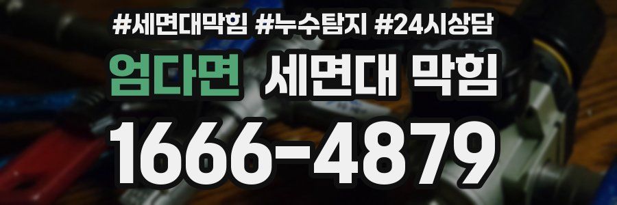 엄다면 세면대 막힘