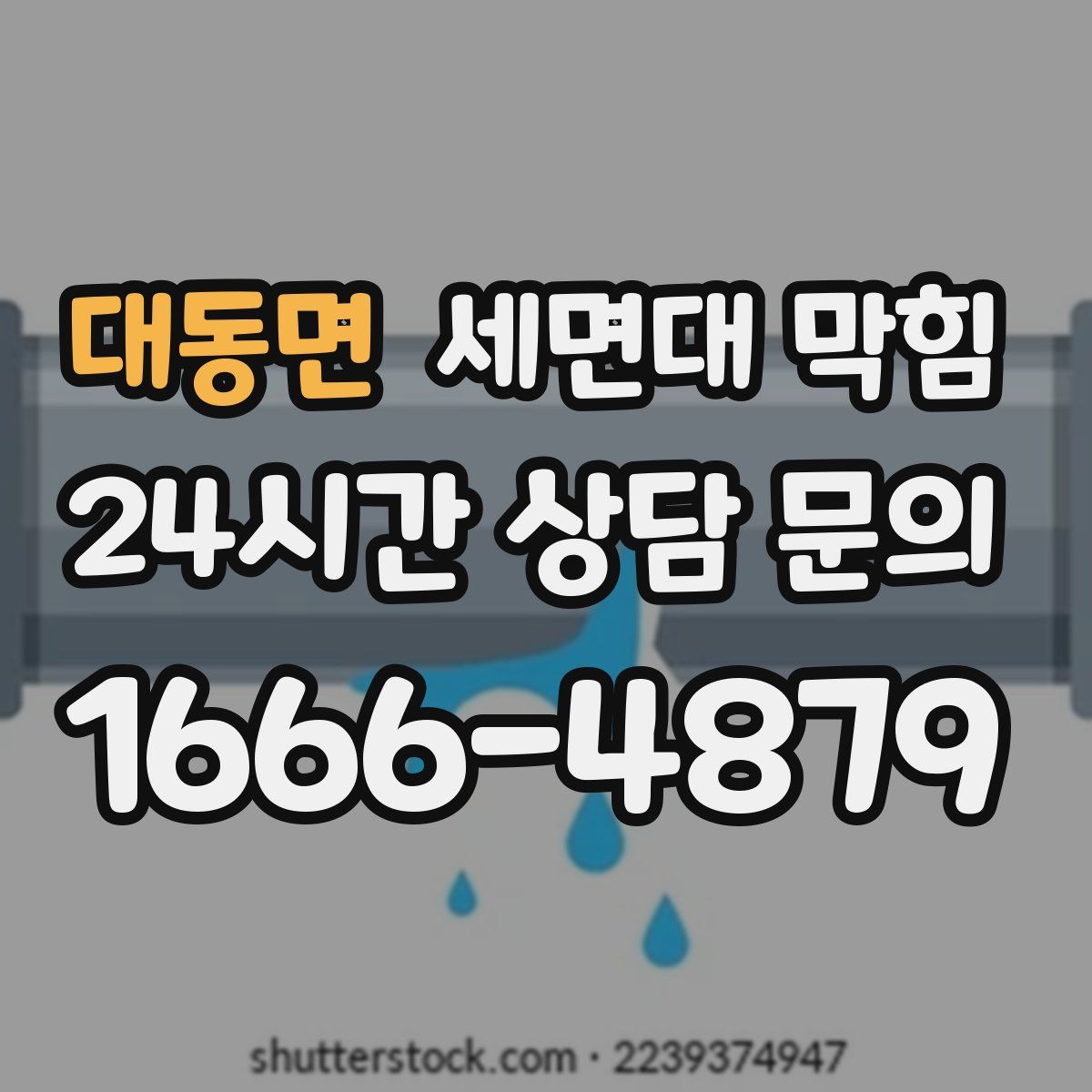 대동면 세면대 막힘