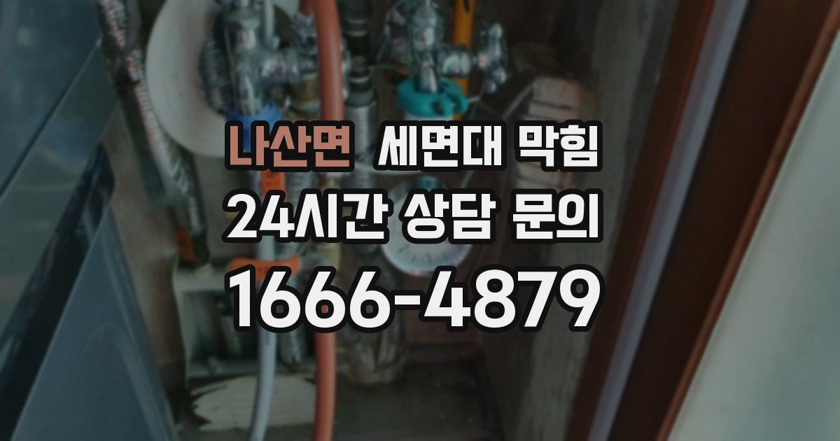 나산면 세면대 막힘