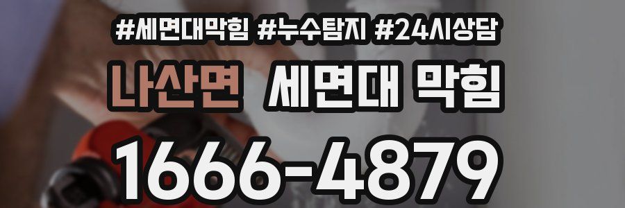 나산면 세면대 막힘
