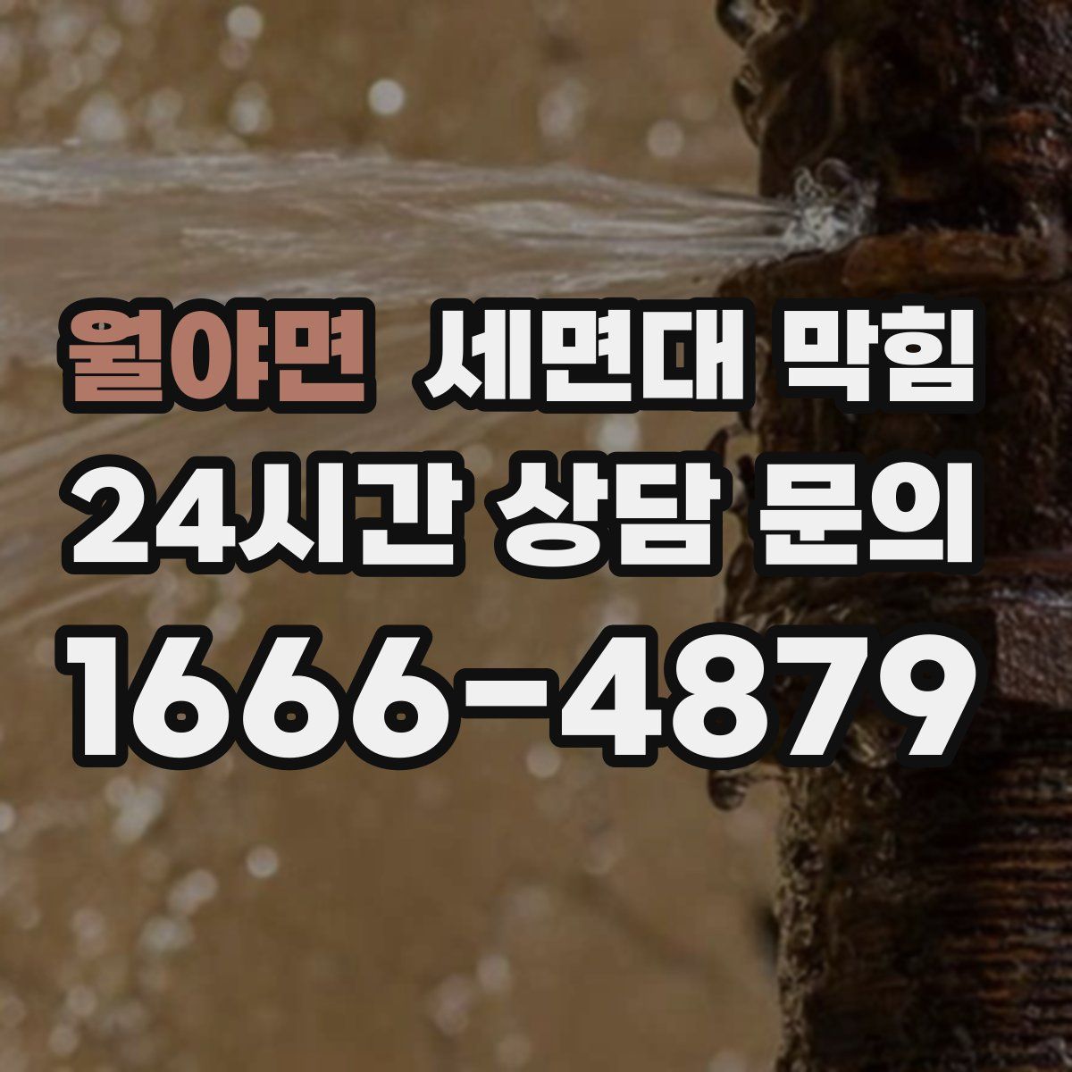 월야면 세면대 막힘