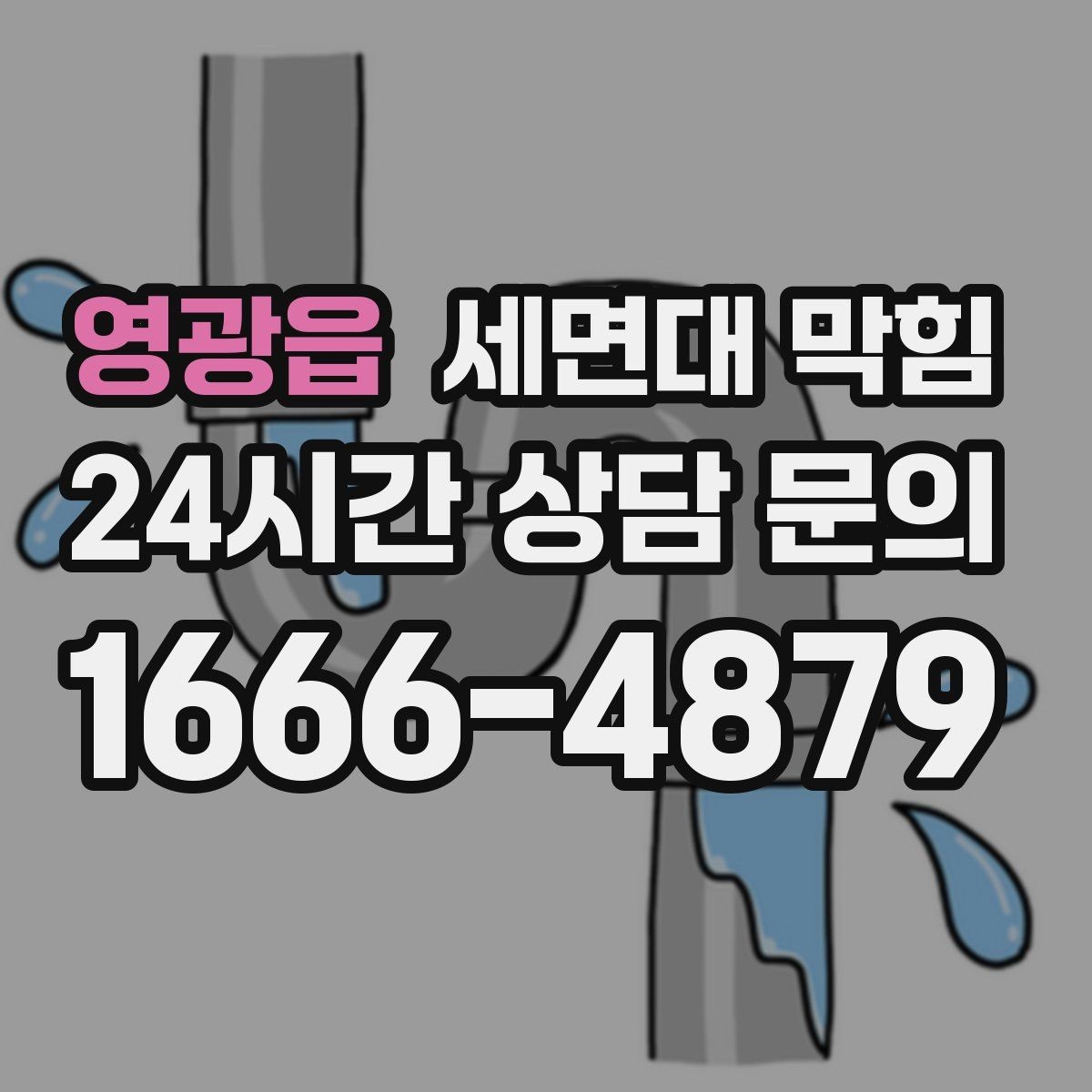 영광읍 세면대 막힘 아파트 라인 배관 문제를 의심하는 기준