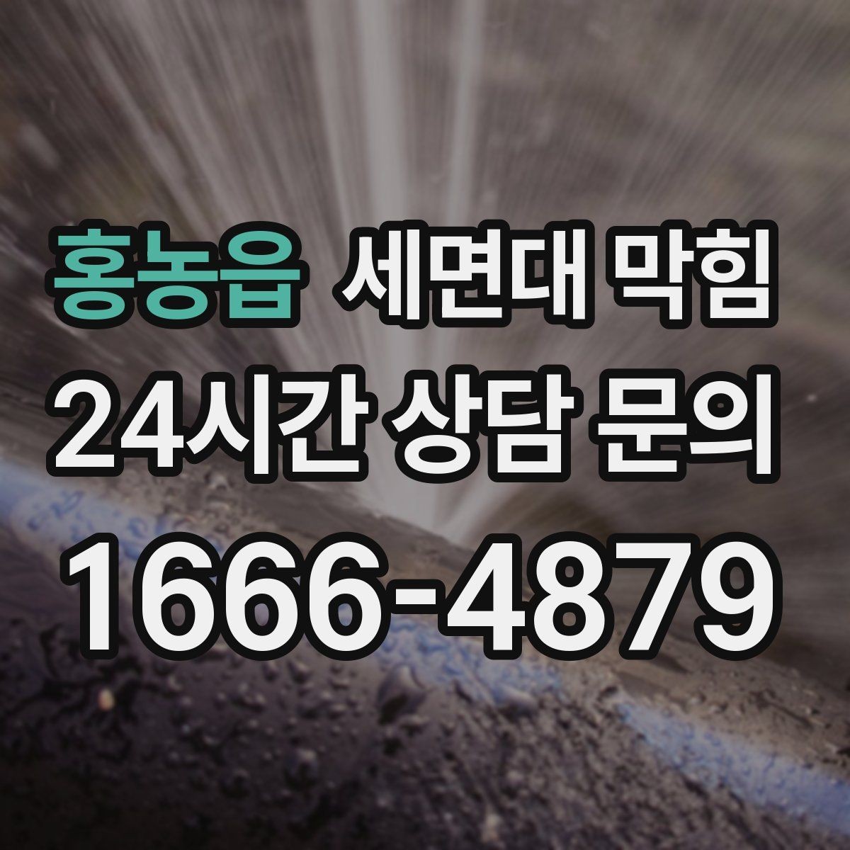 홍농읍 세면대 막힘 물 빠질 때 공기 소리가 커졌다면