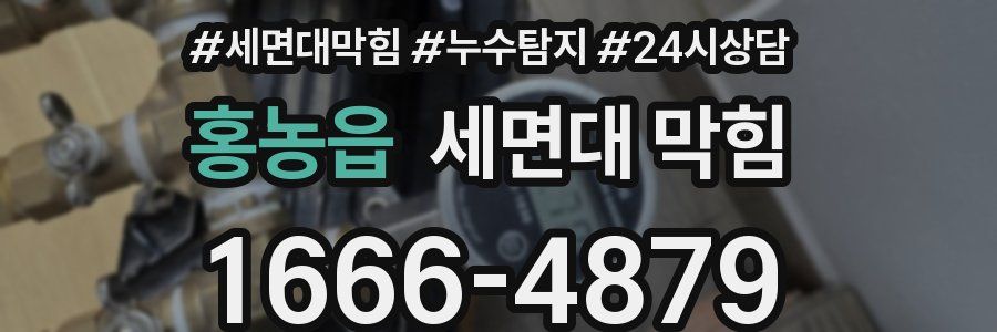 홍농읍 세면대 막힘