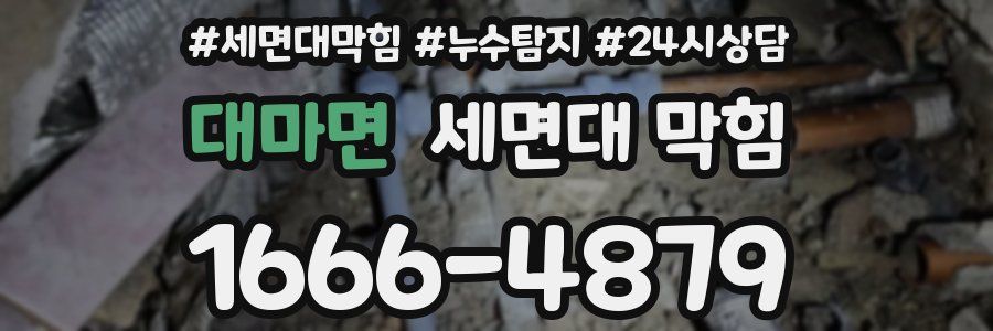 대마면 세면대 막힘