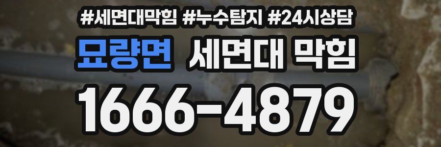 묘량면 세면대 막힘