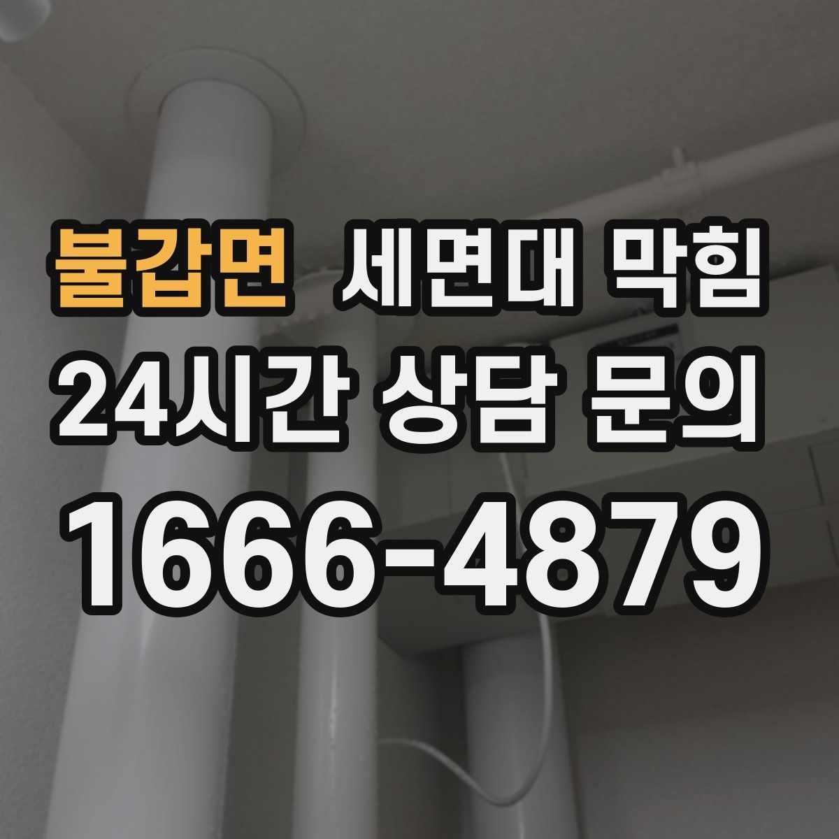 불갑면 세면대 막힘
