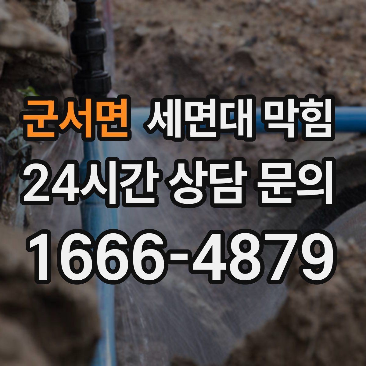 군서면 세면대 막힘 아래장이 젖어 있으면 함께 확인할 것