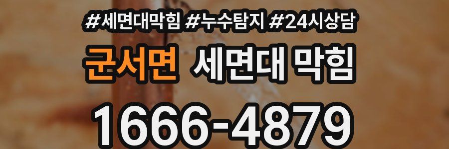 군서면 세면대 막힘