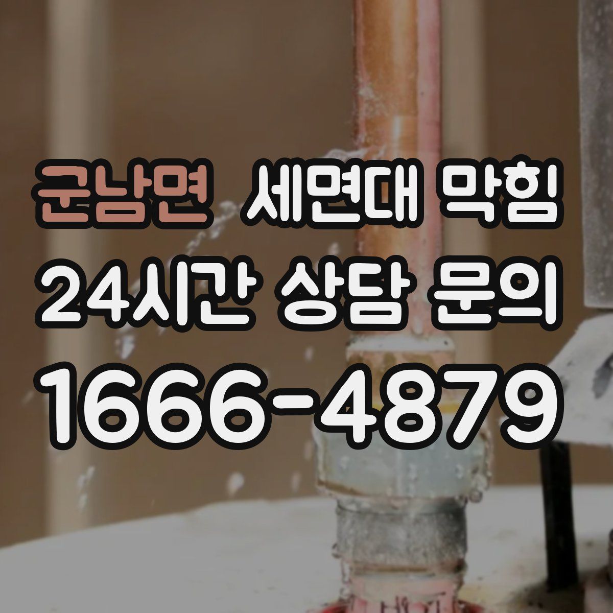 군남면 세면대 막힘