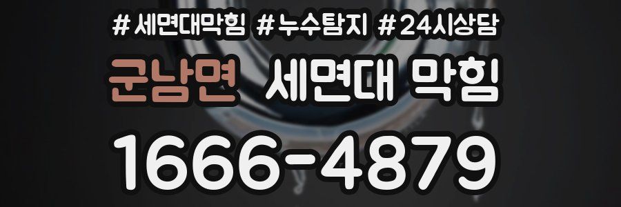 군남면 세면대 막힘