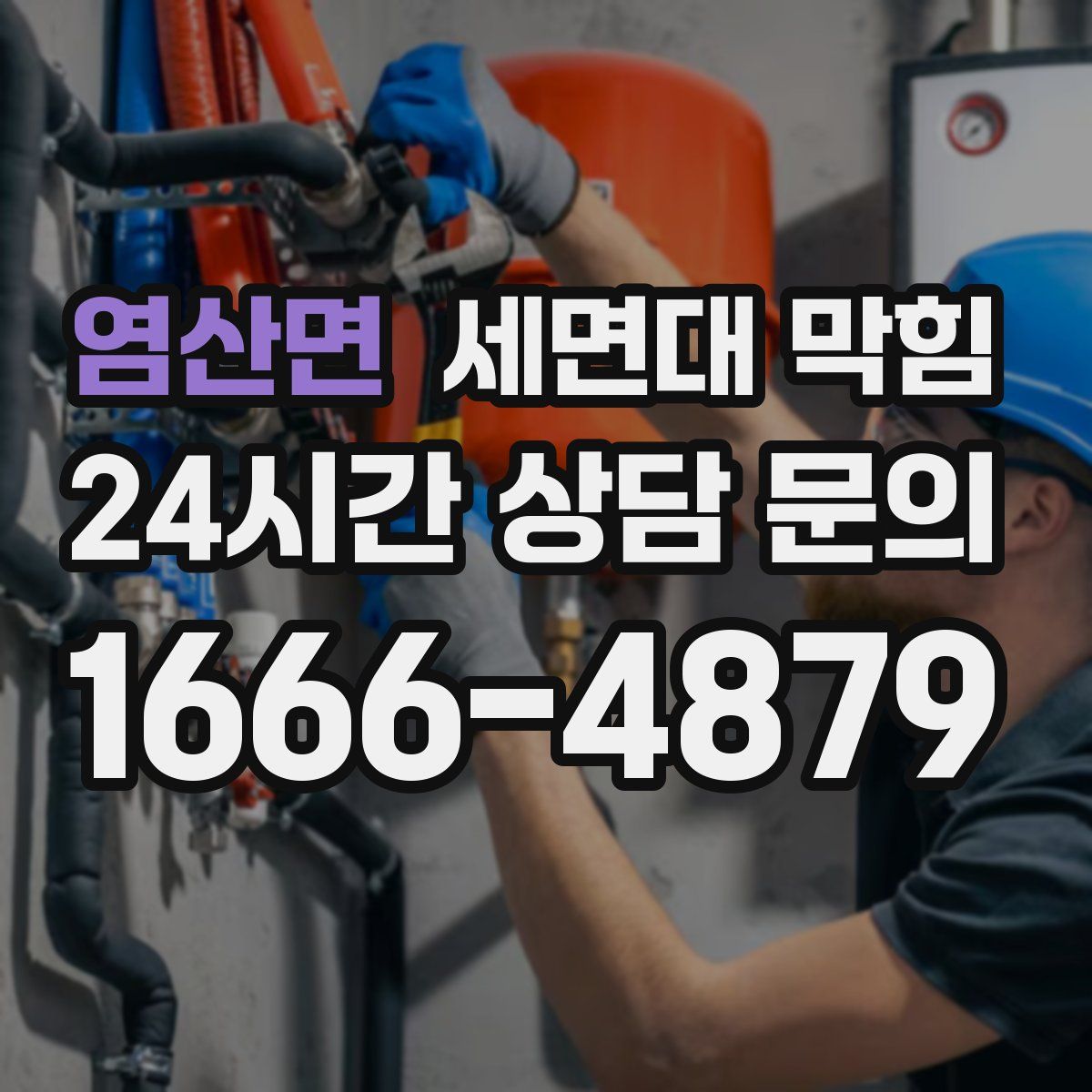 염산면 세면대 막힘