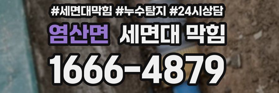 염산면 세면대 막힘