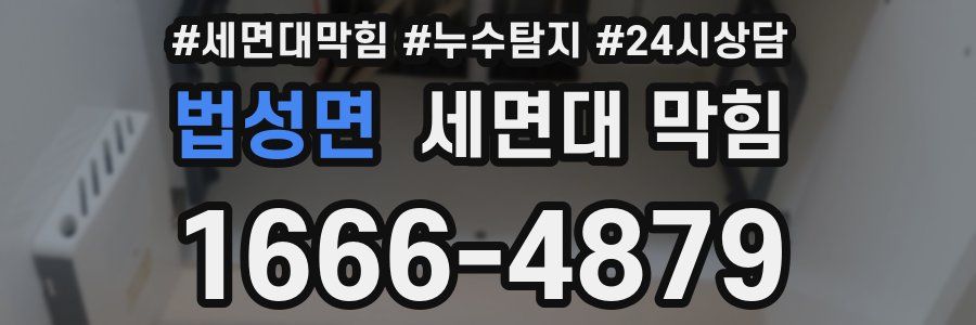 법성면 세면대 막힘