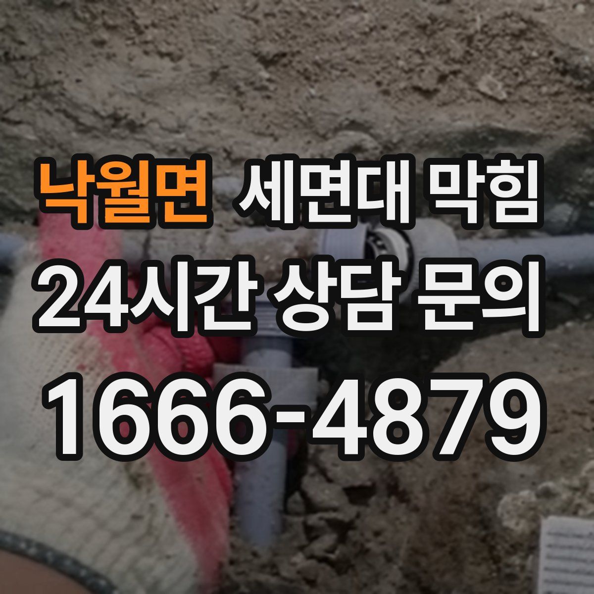 낙월면 세면대 막힘