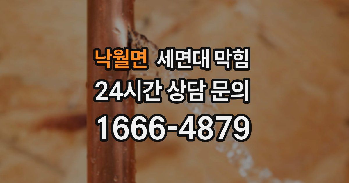 낙월면 세면대 막힘