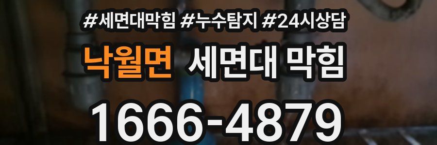 낙월면 세면대 막힘