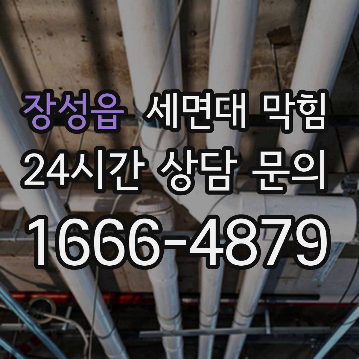 장성읍 세면대 막힘