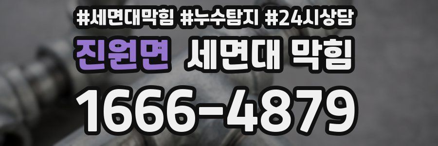 진원면 세면대 막힘