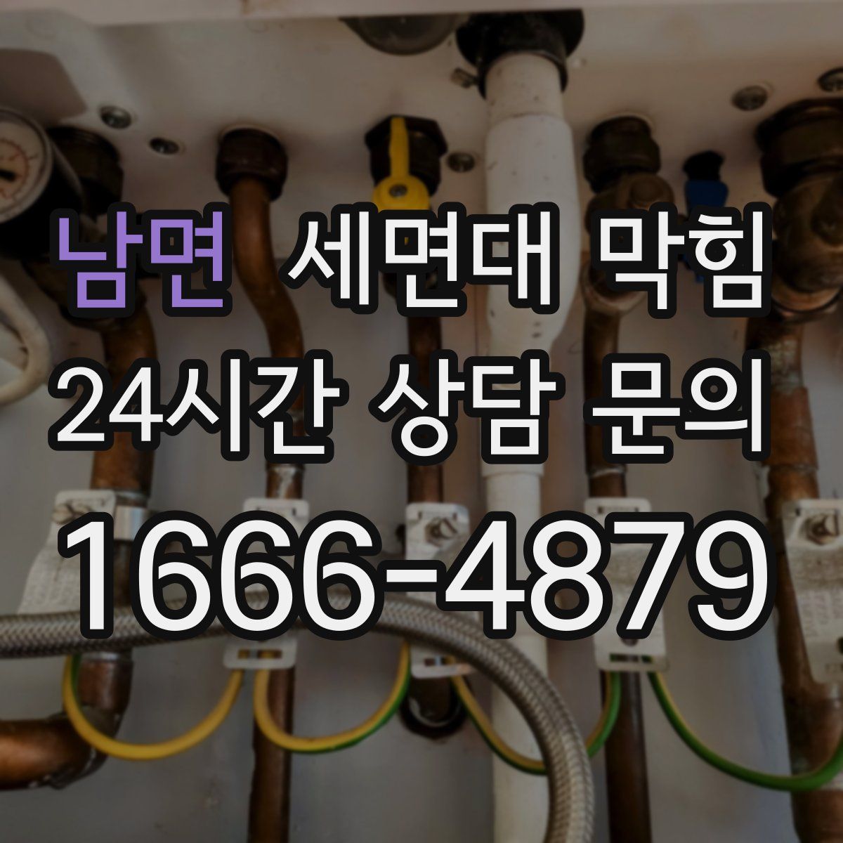 남면 세면대 막힘