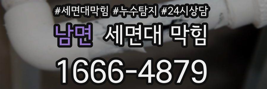 남면 세면대 막힘