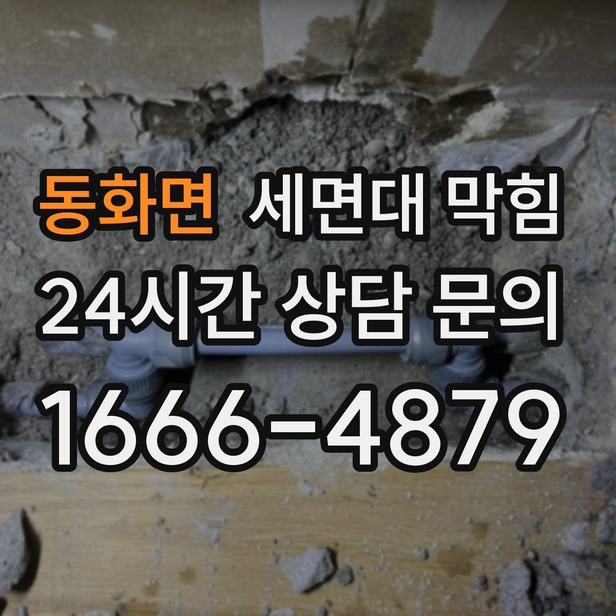 동화면 세면대 막힘 손님 많은 매장 화장실 관리 팁