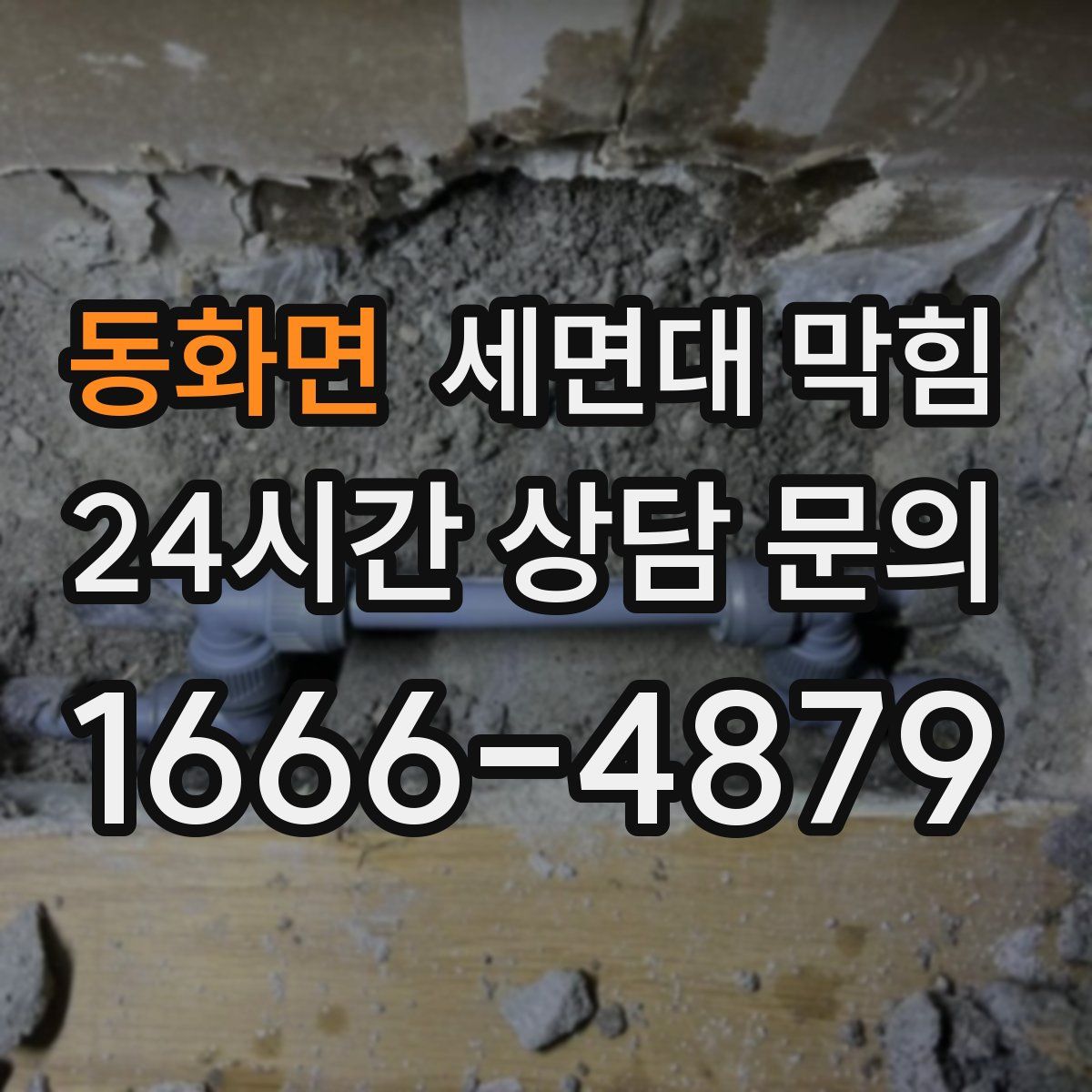 동화면 세면대 막힘