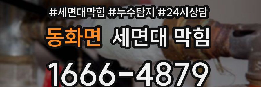 동화면 세면대 막힘