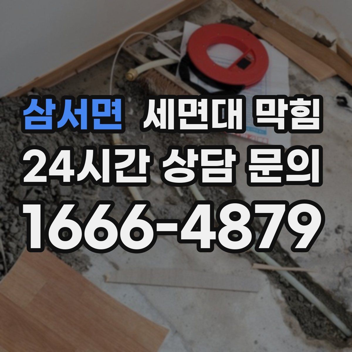 삼서면 세면대 막힘 물은 내려가는데 소리만 커졌다면