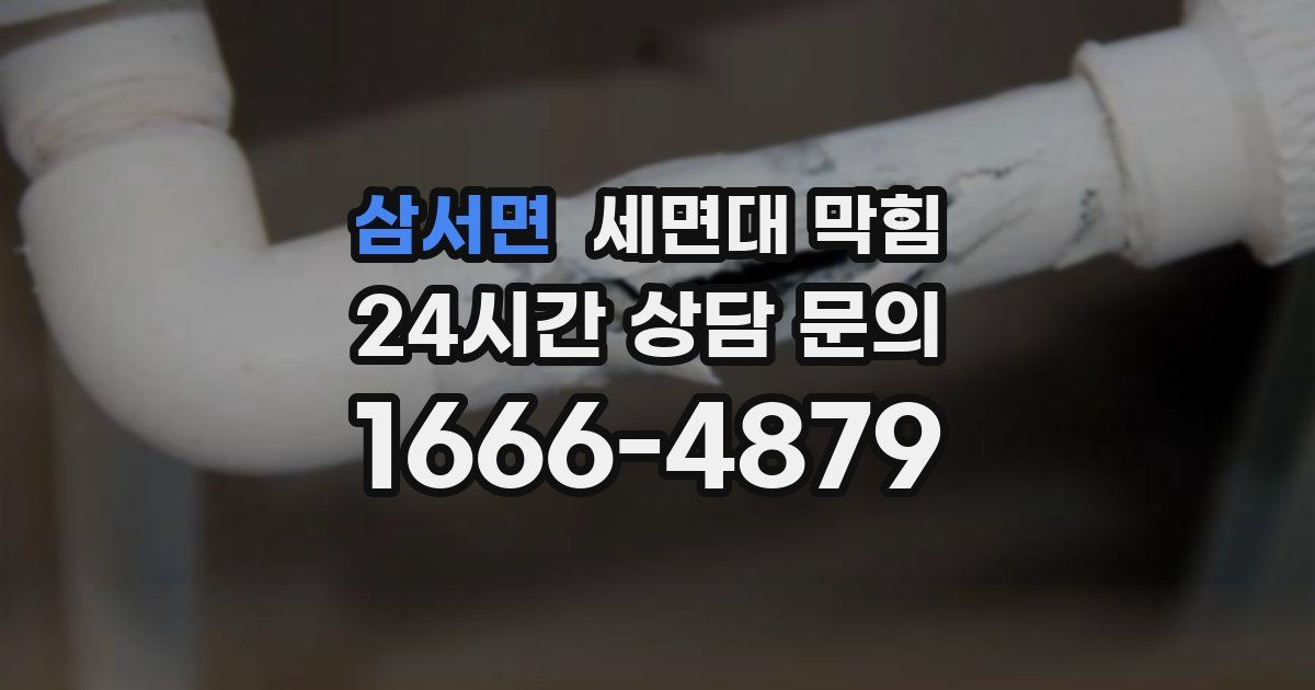 삼서면 세면대 막힘