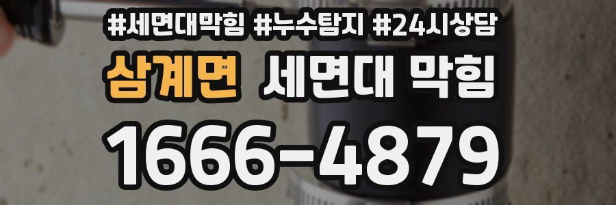 삼계면 세면대 막힘