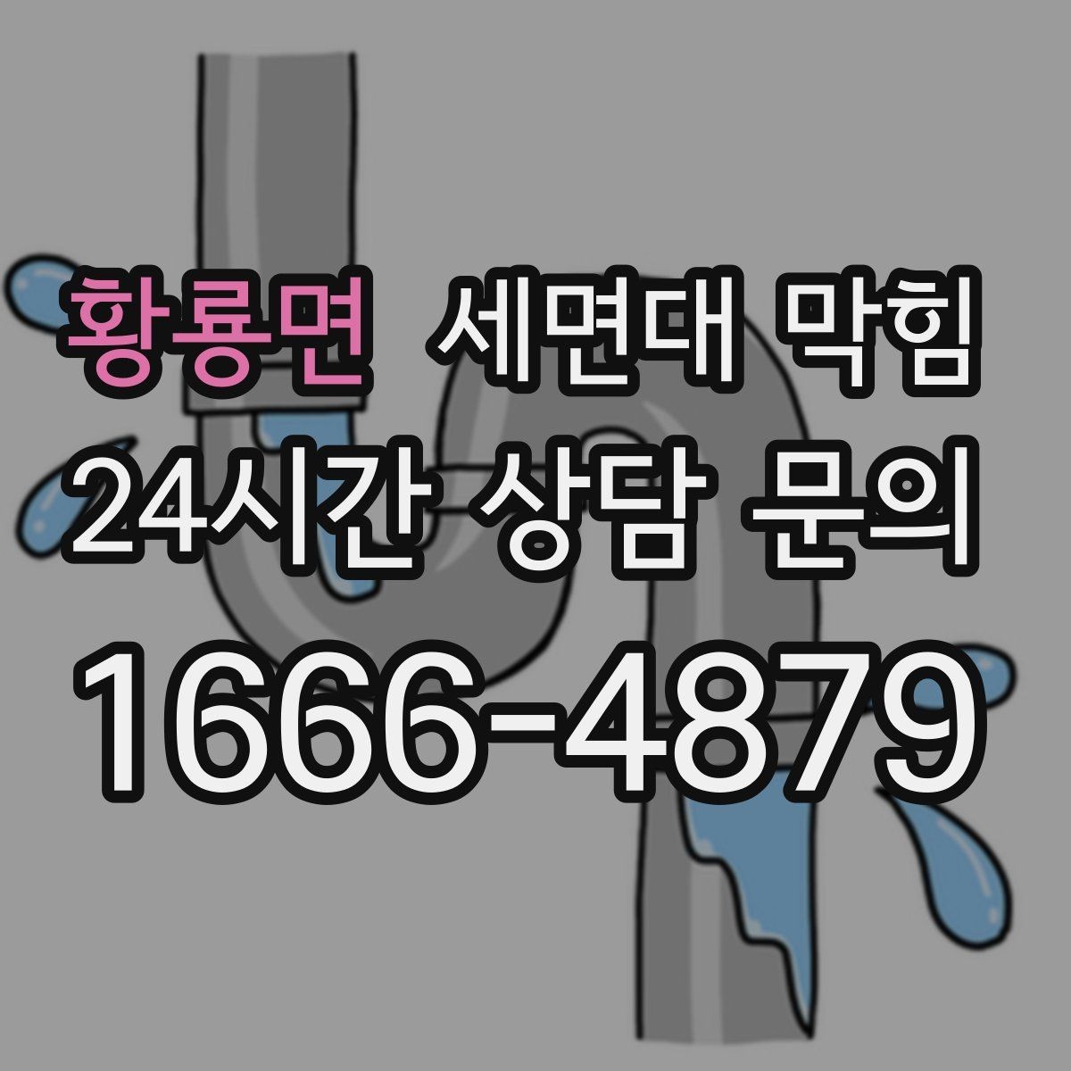황룡면 세면대 막힘 환기와 상관없이 냄새가 난다면