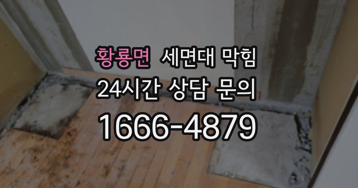 황룡면 세면대 막힘