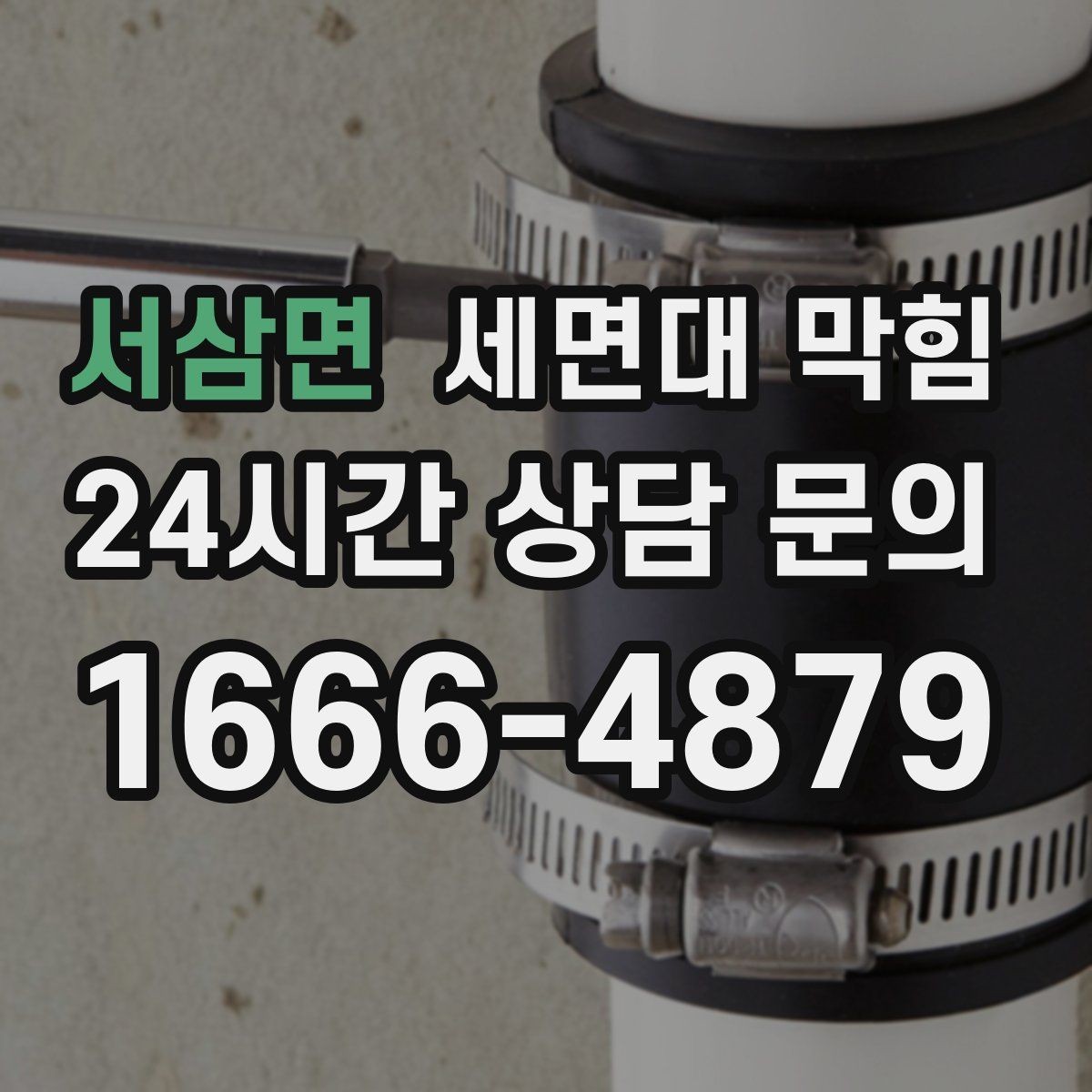 서삼면 세면대 막힘 온수 사용 후 더 느려지는 느낌이라면