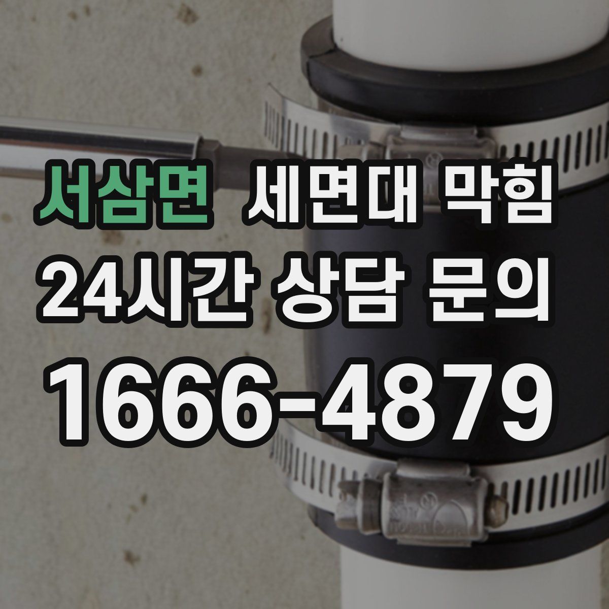 서삼면 세면대 막힘