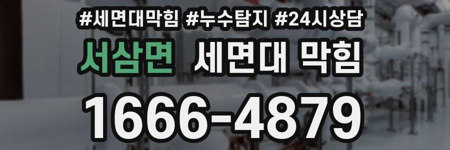 서삼면 세면대 막힘